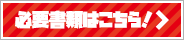 必要書類はこちら